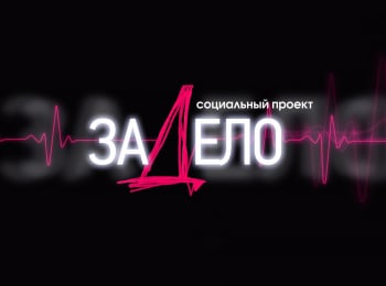 ЗаДело!-Преодолей-себя