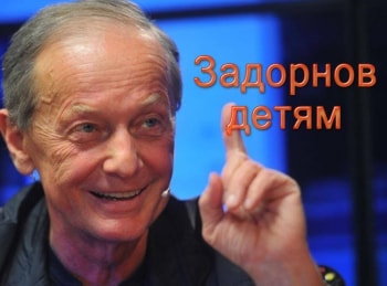 Задорнов-детям
