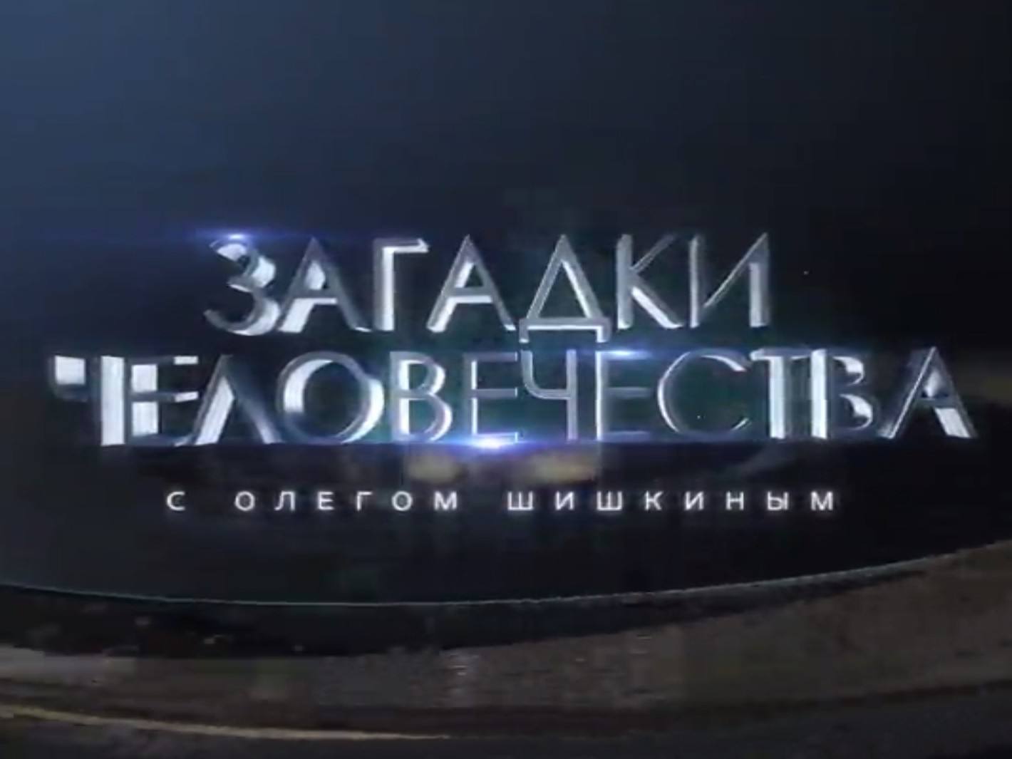 Загадки-человечества-с-Олегом-Шишкиным-435-серия