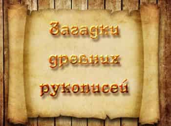 Загадки-древних-рукописей-Последняя-Великая-схватка