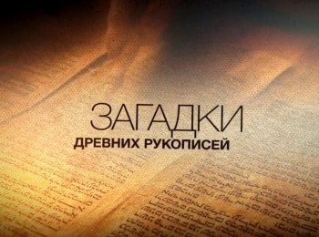 программа Надежда: Загадки древних рукописей Тайна семьи Иисуса Христа и евангелия детства