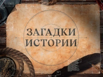 Загадки-истории-4-серия