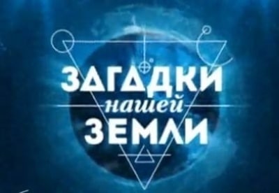 Джин Спигл Ховард и фильм Загадки нашей Земли (2011)