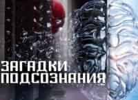 Загадки-подсознания-Интуиция