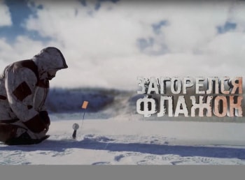 программа Охотник и рыболов: Загорелся флажок На мелководье