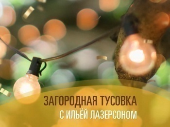 Загородная-тусовка-с-Ильей-Лазерсоном-Бограч-гуляш