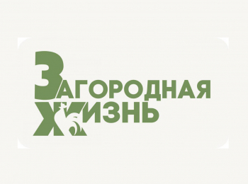 Загородная-жизнь