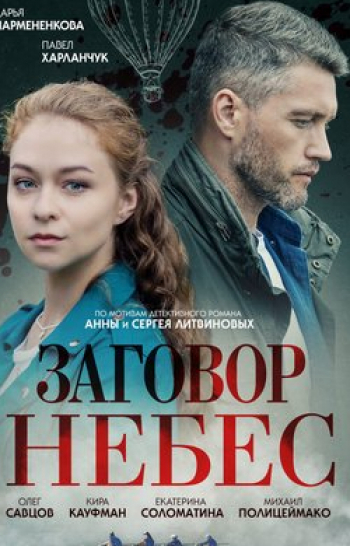 программа Наше мужское: Заговор небес 4 серия