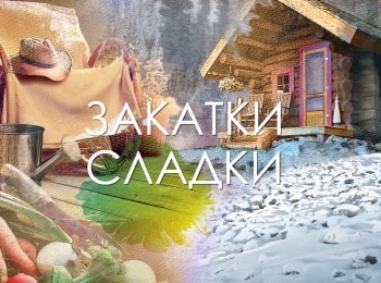 программа Усадьба: Закатки сладки 12 серия