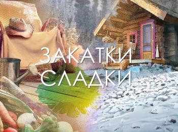 программа Усадьба: Закатки сладки 7 серия