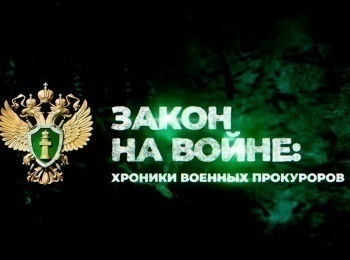 Закон-на-войне:-хроники-военных-прокуроров