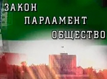 Закон-Папламент-Общество