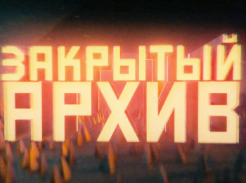 Закрытый-архив
