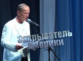 Закрыватель-Америки