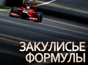 Закулисье-Формулы-10-серия