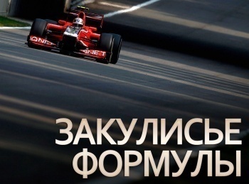 программа Fast & FunBox: Закулисье Формулы 4 серия