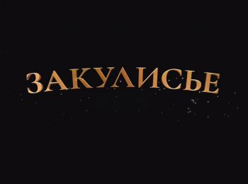 программа ОТР: Закулисье МЧС