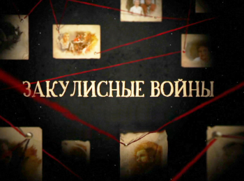программа БелРос: Закулисные войны Центральное телевидение