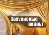 программа БелРос: Закулисные войны в кино