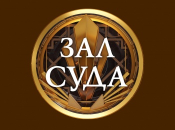 Зал-Суда-без-сертификата