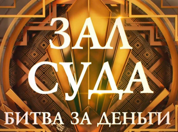 программа Зал суда: Зал суда Битва за деньги 31 серия