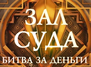 программа Зал суда: Зал суда Битва за деньги 50 серия