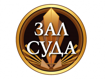 программа Зал суда: Зал суда