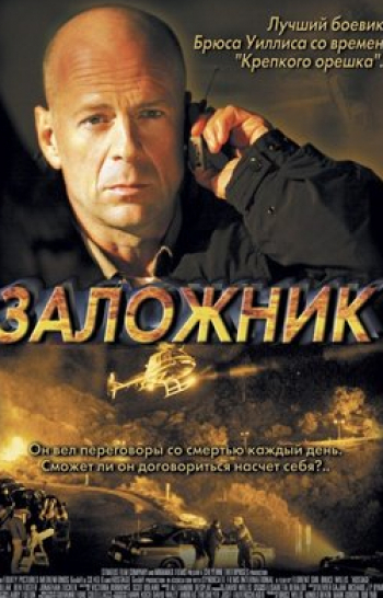 программа Кинопоказ: Заложник