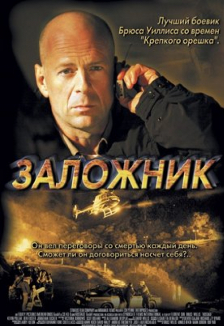 Кевин Поллак и фильм Заложник (2005)