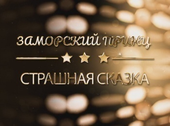 Заморский-принц-Страшная-сказка