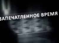 Запечатленное-время-Что-же-это-было?-Тунгусский-метеорит