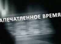 Запечатленное-время-Линия-Маннергейма
