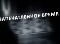 Запечатленное-время-Мы-видели-лицо-Европы