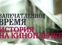 программа Культура: Запечатленное время Смычка Турксиба