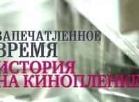 Запечатленное-время-Спартак-Действующие-лица-и-болельщики