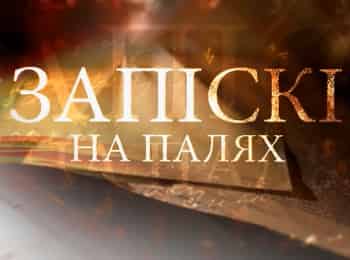 программа Беларусь 24: Записки на полях