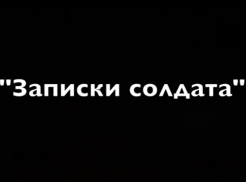 Записки-солдата