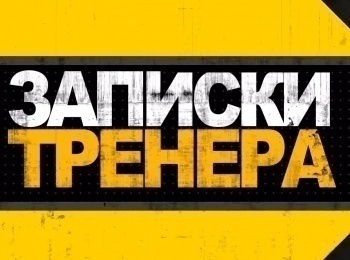 программа Телеканал КХЛ: Записки тренера Сергей Федоров