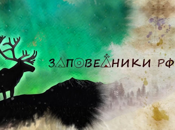 Заповедники-РФ-35-серия