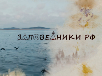 Заповедники-России-28-серия