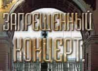 Запрещенный-концерт-Немузыкальная-история