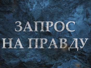 Запрос-на-правду-Концентрационные-лагеря