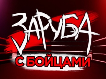 программа Бокс ТВ: Заруба Марк Урванов