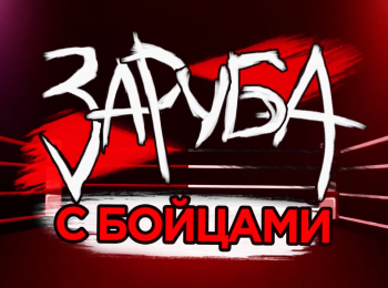 программа Бокс ТВ: Заруба Сергей Калинин