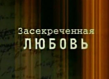 программа Центральное телевидение: Засекреченная любовь Любить Яшу