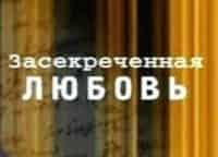 Засекреченная-любовь-Русская-красавица