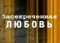 Засекреченная-любовь-Земля-и-небо-резидента