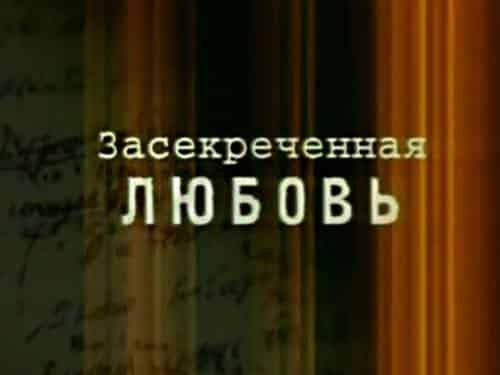 Засекреченная-любовь