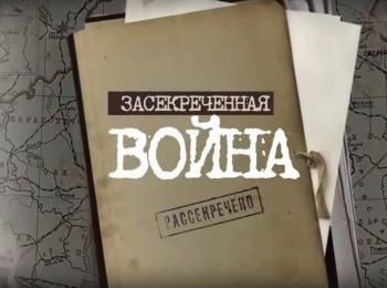 Засекреченная-война-10-серия