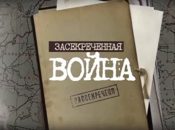 Засекреченная-война-9-серия